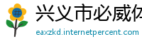 兴义市必威体育信誉怎么样